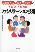 認知症の人と家族のつどいがうまくいくための　ファシリテーション技術