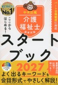 ここからはじめる！　介護福祉士国家試験スタートブック2027