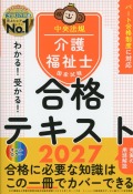 わかる！受かる！介護福祉士国家試験合格テキスト2027