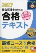 わかる！受かる！社会福祉士国家試験合格テキスト2027
