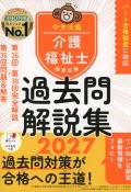 介護福祉士国家試験過去問解説集2027