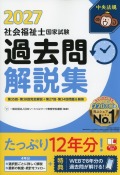 社会福祉士国家試験過去問解説集2027