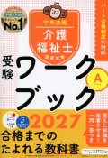 介護福祉士国家試験受験ワークブック　2027　Aパート