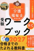 介護福祉士国家試験受験ワークブック　2027　Bパート・Cパート