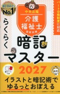 らくらく暗記マスター　介護福祉士国家試験2027
