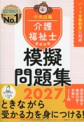 介護福祉士国家試験模擬問題集　2027