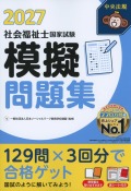 社会福祉士国家試験模擬問題集　2027