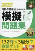 精神保健福祉士国家試験模擬問題集2027