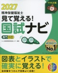 見て覚える！精神保健福祉士国試ナビ［専門科目］2027