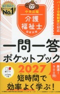 介護福祉士国家試験2027　一問一答ポケットブック
