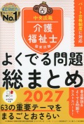 介護福祉士国家試験　よくでる問題　総まとめ2027