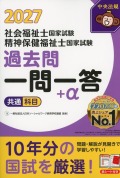 2027社会福祉士・精神保健福祉士国家試験過去問　一問一答＋α　共通科目
