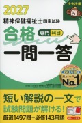 精神保健福祉士国家試験合格一問一答＜専門科目＞2027