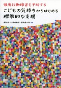 強度行動障害を予防する　こどもの気持ちからはじめる標準的な支援