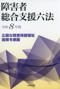障害者総合支援六法　令和８年版