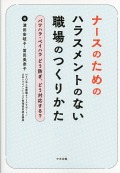 ナースのためのハラスメントのない職場のつくりかた
