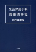 生活保護手帳　別冊問答集　2026年度版