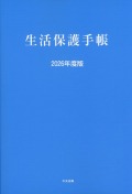 生活保護手帳　2026年度版