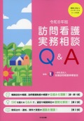 訪問看護実務相談Q&A　令和8年版