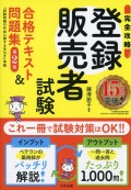 【完全攻略】登録販売者試験合格テキスト＆問題集　第２版　試験問題の作成に関する手引き準拠