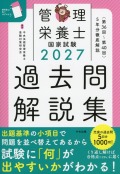 2027管理栄養士国家試験過去問解説集　＜第３６回～第４０回＞５年分徹底解説