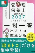 2027　管理栄養士国家試験　よく出るワード別一問一答　出るトコ徹底分析