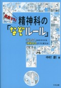 見直そう！　精神科の「なぞルール」　「何となく」のかかわりを「根拠ある」ケアに変える！