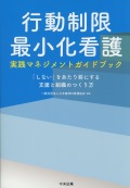 行動制限最小化看護実践マネジメントガイドブック　「しない」をあたり前にする支援と組織のつくり方