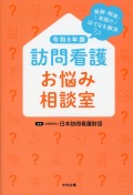 訪問看護お悩み相談室　令和8年版　報酬・制度・実践のはてなを解決