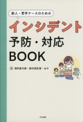 新人・若手ナースのためのインシデント予防・対応ＢＯＯＫ