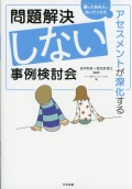 問題解決しない事例検討会　アセスメントが深化する