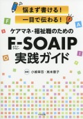 悩まず書ける！　一目で伝わる！　ケアマネ・福祉職のためのＦ－ＳＯＡＩＰ実践ガイド