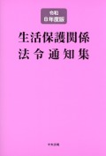 生活保護関係法令通知集　令和８年度版