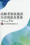 高齢者福祉施設　生活相談員業務マニュアル