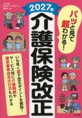 パッと見で超わかる！　2027年介護保険改正