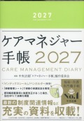 ケアマネジャー手帳　2027
