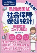 苦手克服！看護師国試「社会保障・保健統計」重要問題スッキリ解説