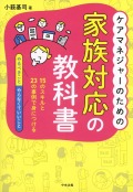 ケアマネジャーのための家族対応の教科書　15のスキルと23の事例で身につける「やるべきこと」「やらなくていいこと」