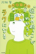 認知症介護は“悩みの根っこ”がわかるとラクになる
