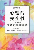 「心理的安全性」に向き合う実践的看護管理　組織を動かし、看護師が定着する「仕組み」のつくり方