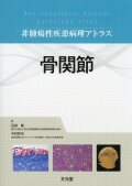 非腫瘍性疾患病理アトラス　骨関節
