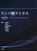 リンパ腫アトラス第6版