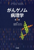 がんゲノム病理学　第2版