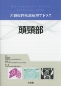 非腫瘍性疾患病理アトラス　頭頸部