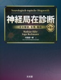 神経局在診断第7版 その解剖，生理，臨床