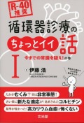 [R-40推奨]　循環器診療のちょっとイイ話I　今までの常識を疑え！の巻
