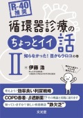 R-40推奨 循環器診療のちょっとイイ話2　知らなかった！目からウロコの巻