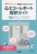 専門でない人が臨床に活かすための　心エコーレポート解釈ガイド