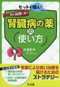 ヒットを狙え！　Dr. 長澤に聞く腎臓病の薬の使い方