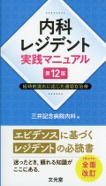 内科レジデント実践マニュアル第12版 経時的流れに応じた適切な治療